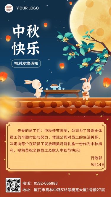 中秋节企业员工福利通知插画手机海报