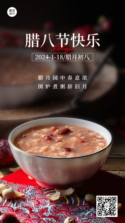 腊八节节日祝福手机海报