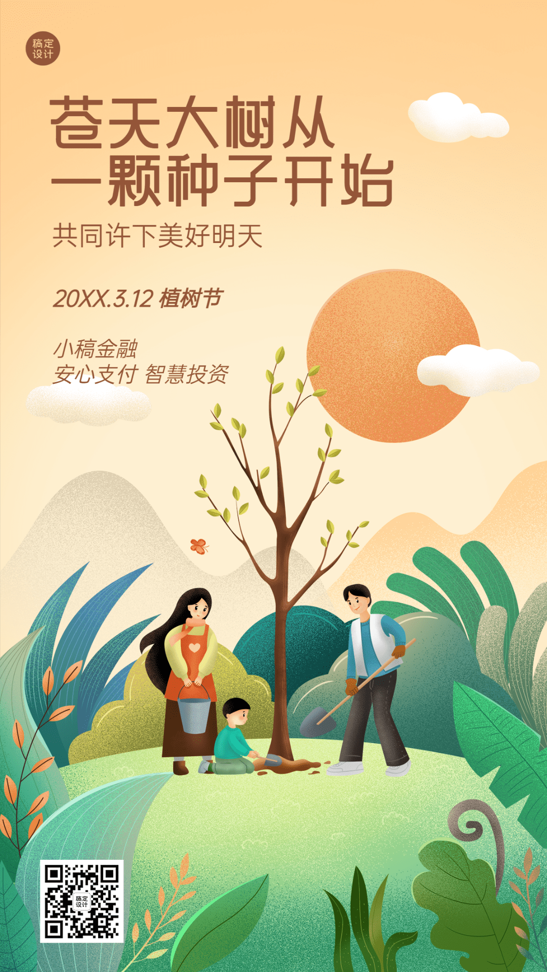 植树节金融保险节日祝福插画风海报预览效果