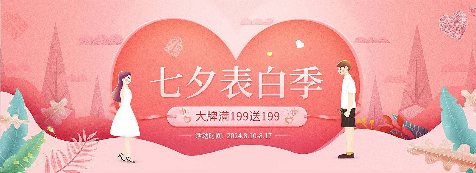 七夕表白季满送活动海报
