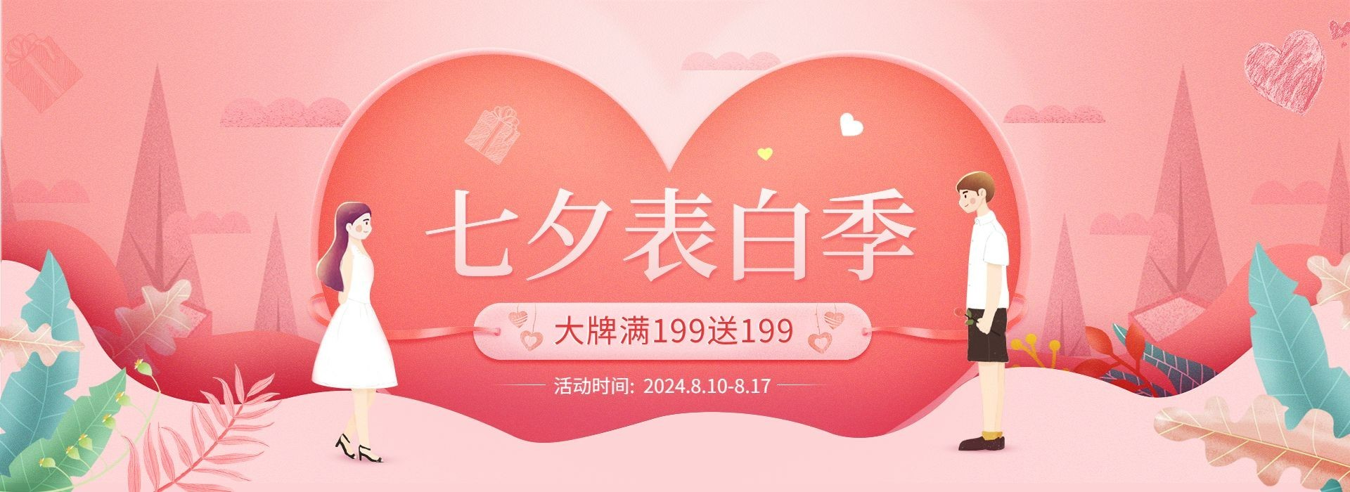 七夕表白季满送活动海报
