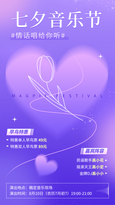 时尚弥散风七夕音乐节宣传海报预览效果