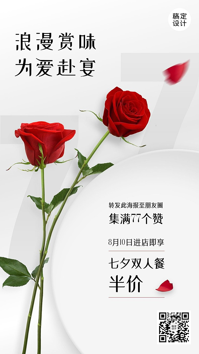 七夕餐饮美食节日营销手简约海报