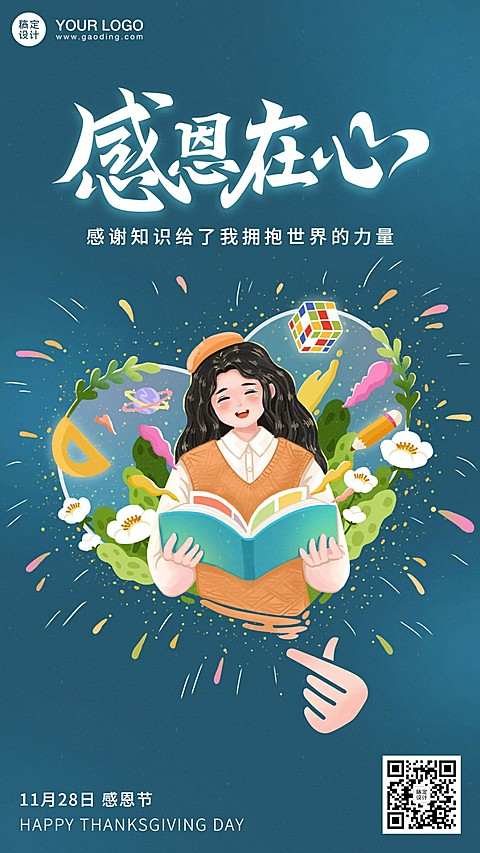 感恩节教育培训读书学习手绘海报