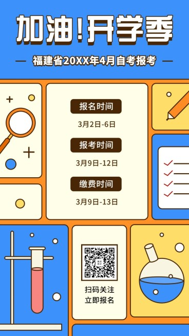 加油开学季成人自考宣传海报预览效果