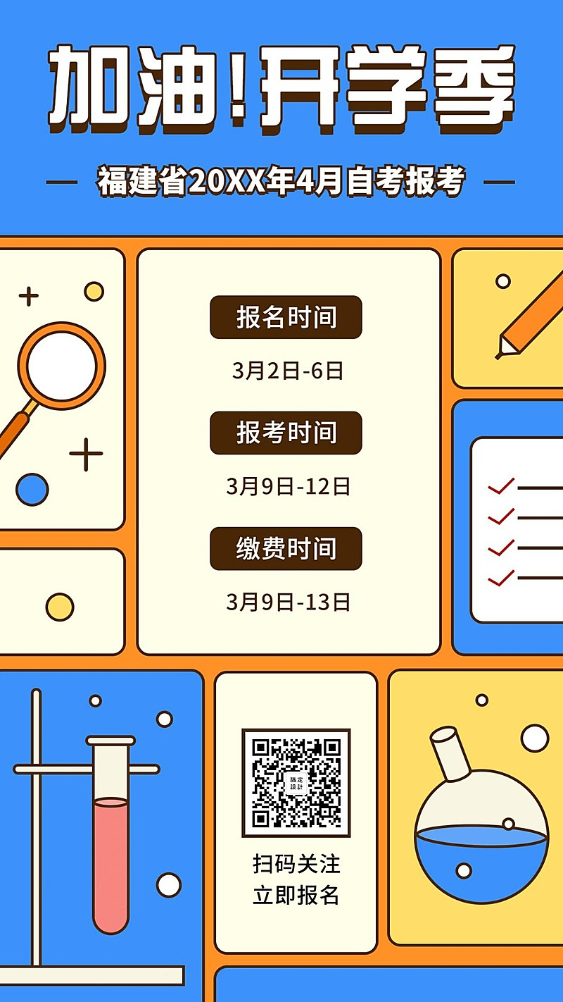 加油开学季成人自考宣传海报