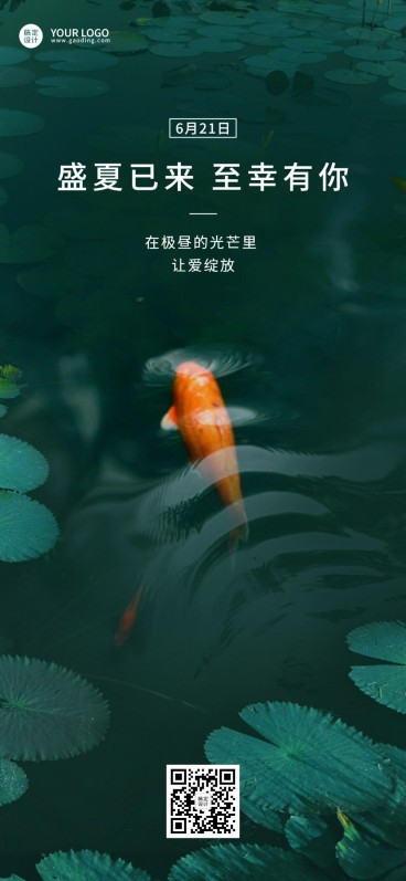 夏至祝福企业行政祝福问候全屏海报预览效果