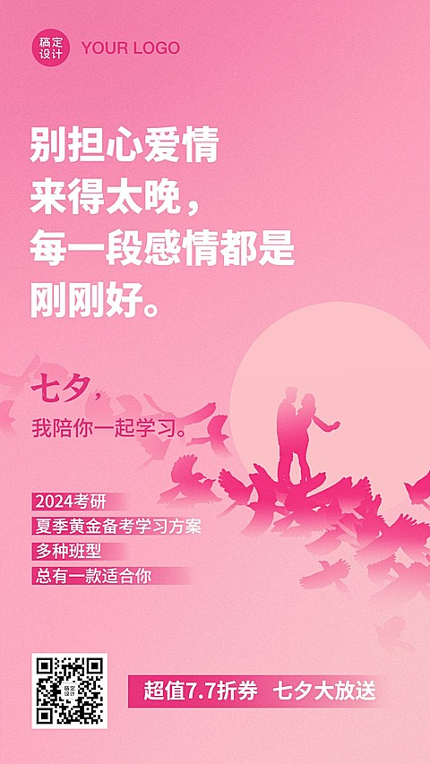 七夕情侣情话表白考研学习手机海报