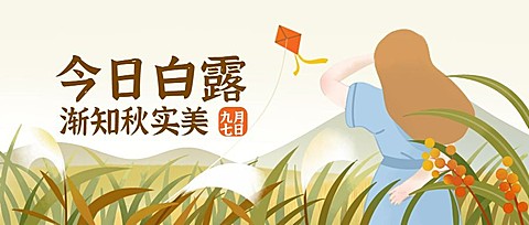 白露节气早安秋天插画公众号首图