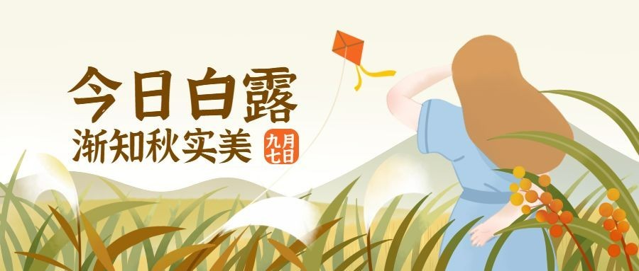 白露节气早安秋天插画公众号首图