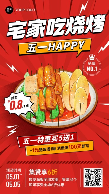 五一劳动节美食烧烤促销集赞手机海报预览效果
