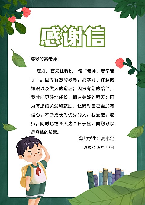 教师节感谢信手绘卡通风信纸