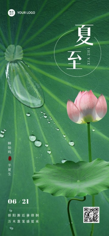 夏至祝福企业行政祝福问候全屏海报预览效果
