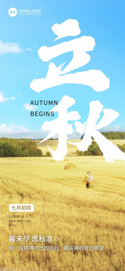 企业立秋节日祝福全屏竖版海报