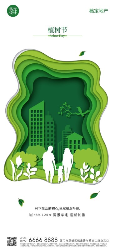 房地产植树节营销祝福全屏竖版海报预览效果