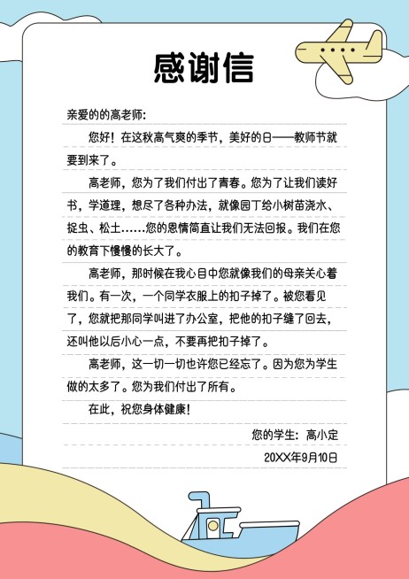 教师节感谢信卡通可爱信纸预览效果