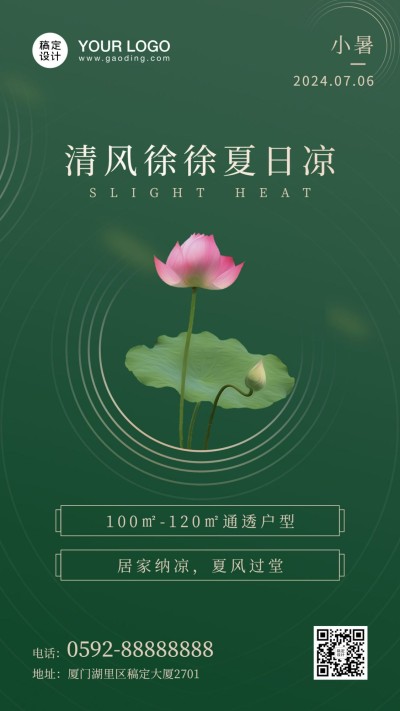 小暑地产借势海报