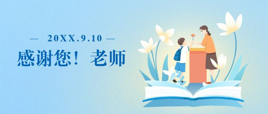 教师节祝福温馨插画公众号首图预览效果