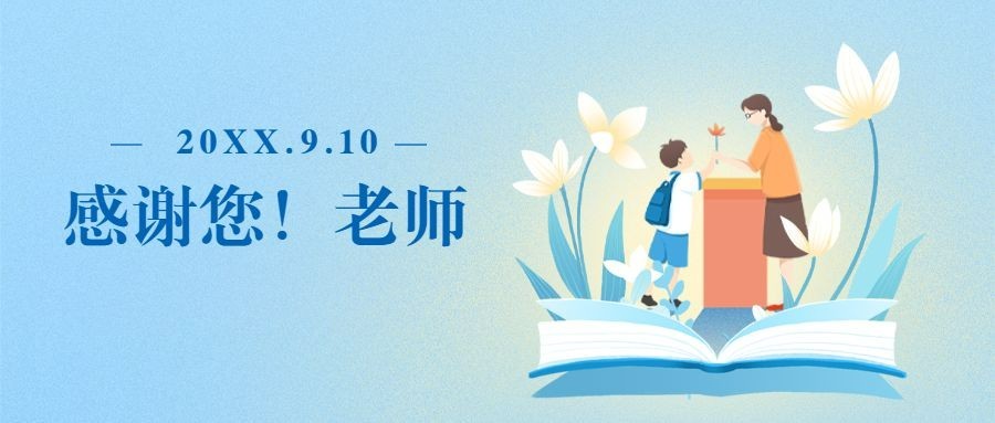 教师节祝福温馨插画公众号首图预览效果