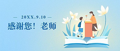 教师节祝福温馨插画公众号首图