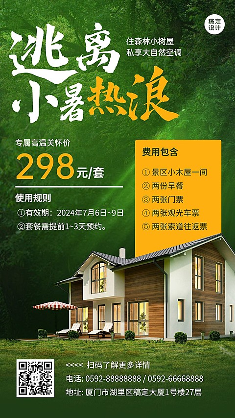 小暑旅游酒店民宿营销宣传手机海报