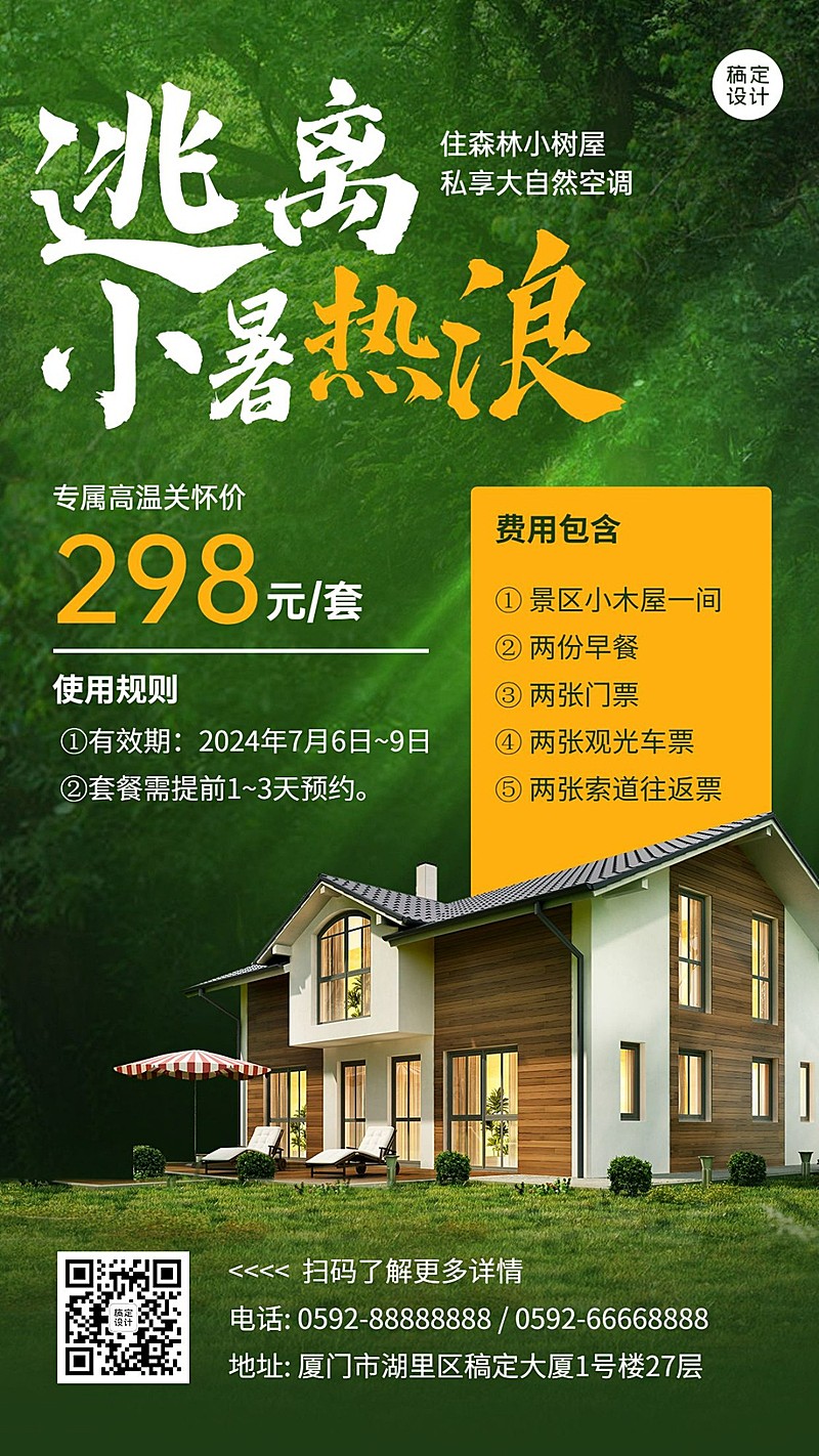 小暑旅游酒店民宿营销宣传手机海报