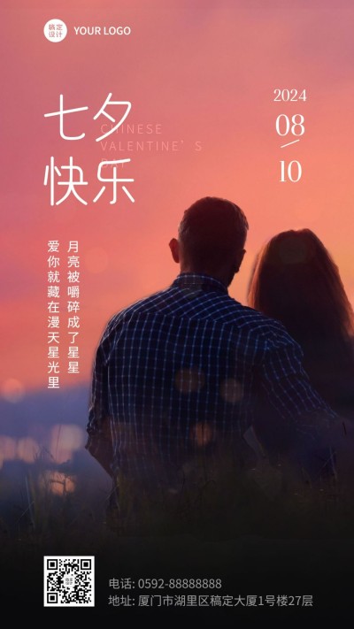 七夕情人节祝福情侣实景手机海报