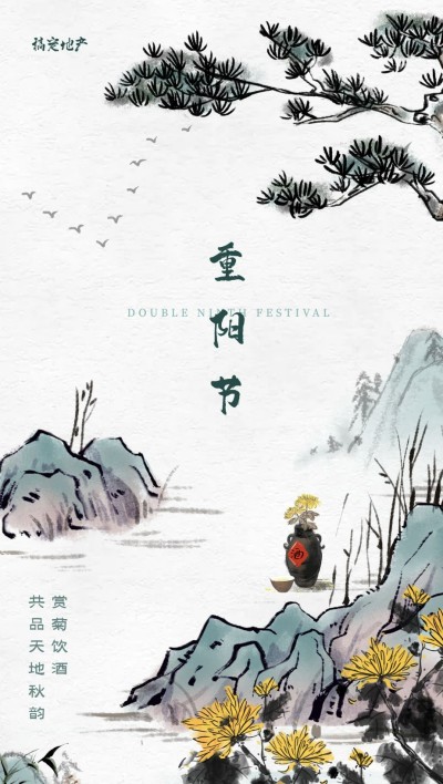 房地产重阳节节日祝福中国风海报