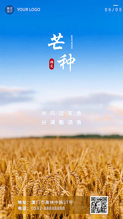 芒种节气祝福排版手机海报
