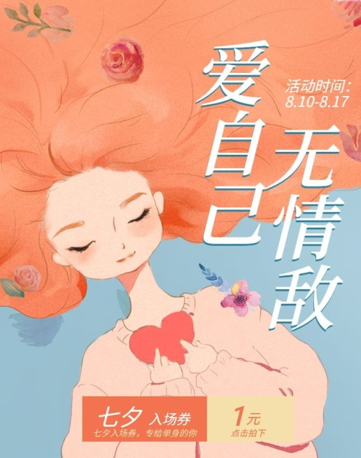 七夕/浪漫手绘风/促销海报预览效果