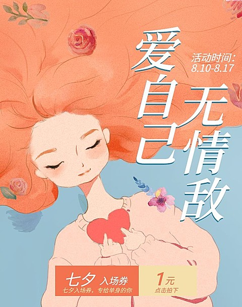 七夕/浪漫手绘风/促销海报