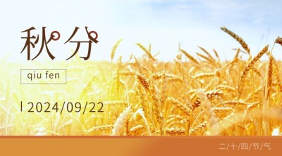 通用秋分节气祝福实景banner