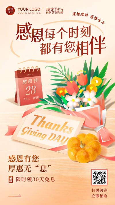 金融保险感恩节祝福致谢温馨海报