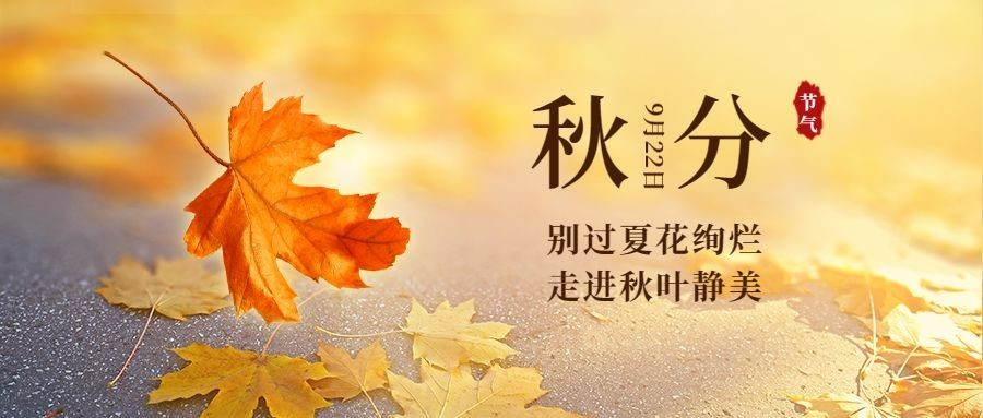 通用秋分节气祝福实景公众号首图