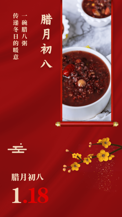 腊八节红色节日祝福海报