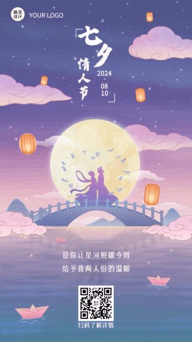 七夕情人节节日祝福动态海报