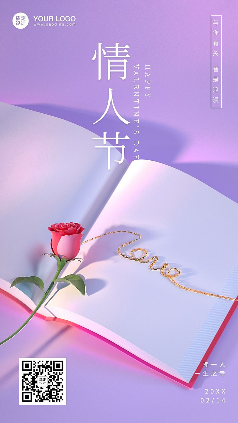 2.14情人节教育行业祝福简约大气3D手机海报
