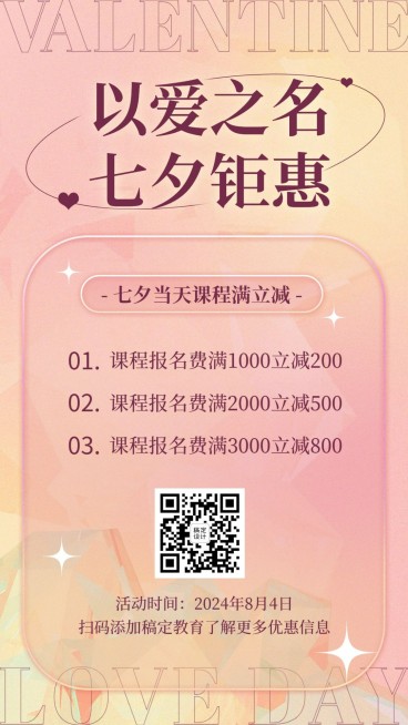 七夕情人节恋爱心理学课程招生海报预览效果