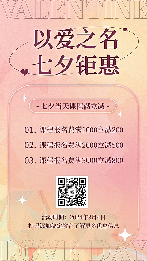 七夕情人节恋爱心理学课程招生海报