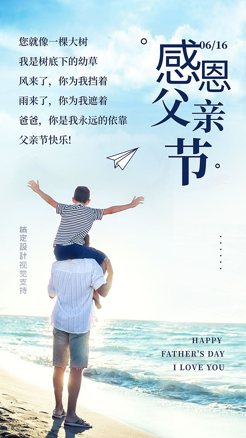父亲节节日祝福宣传海报