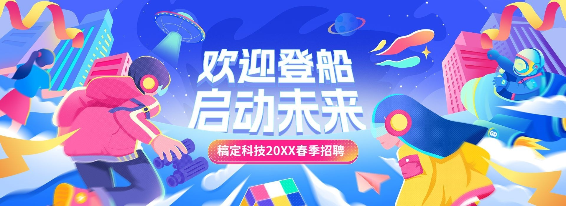 春招插画全屏横版banner
