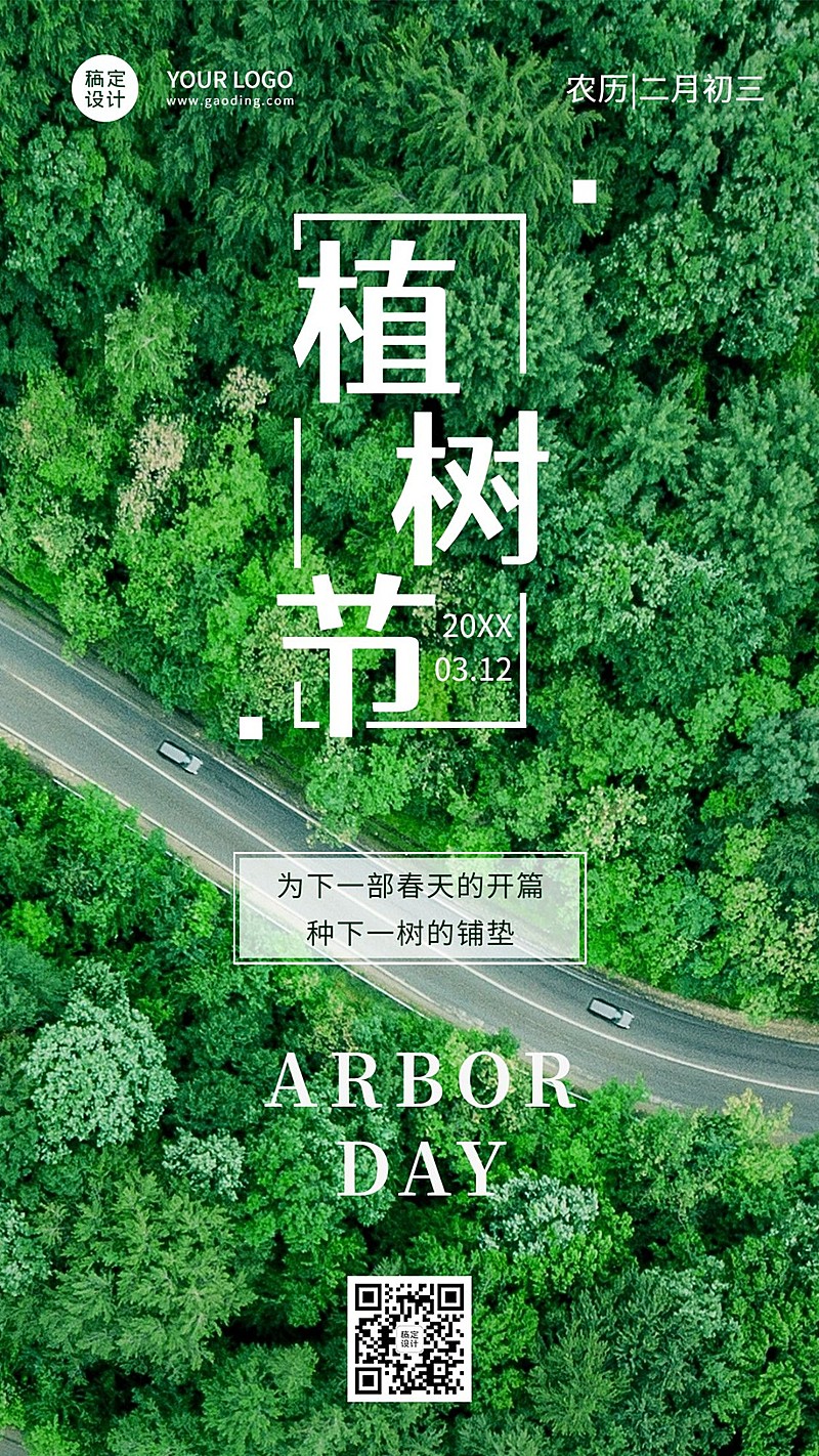 植树节节日祝福排版公路手机海报