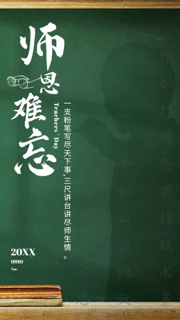 通用教师节节日祝福创意手机海报预览效果