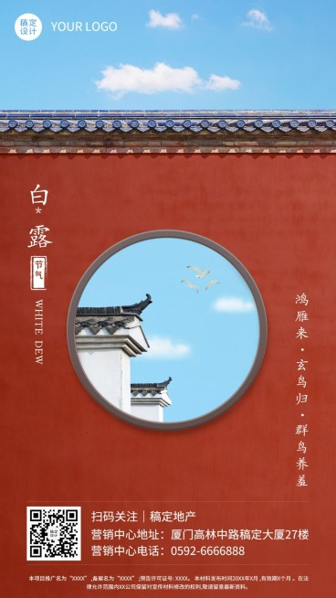 房地产白露节气祝福实景竖版海报预览效果
