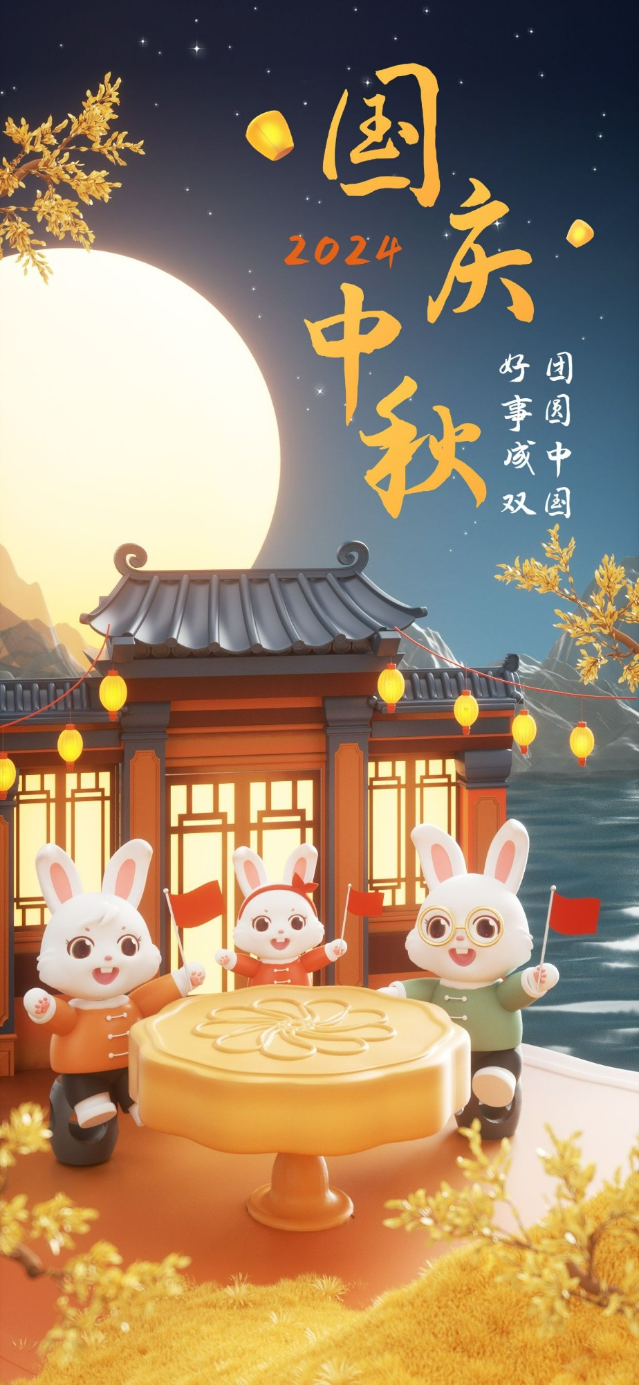 企业中秋国庆双节同庆节日祝福软3D全屏竖版海报