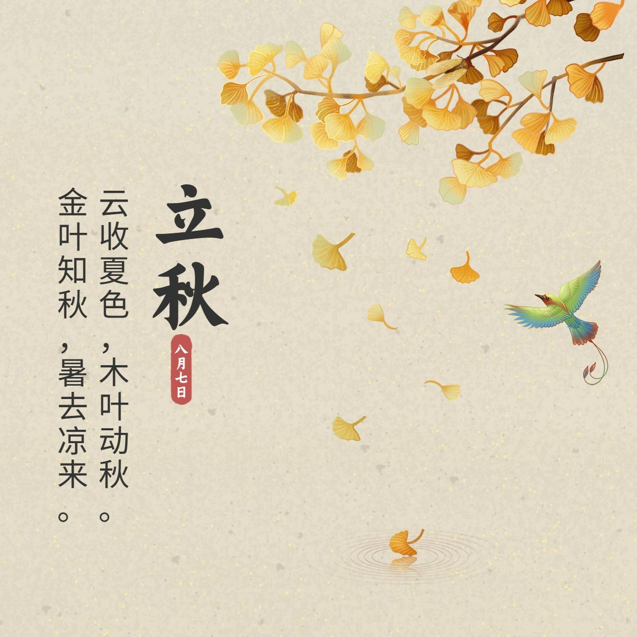 立秋节气祝福手绘枫叶方形海报
