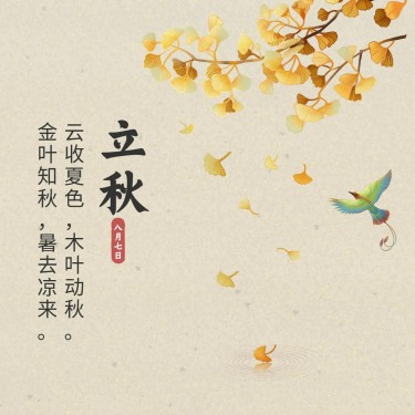立秋节气祝福手绘枫叶方形海报