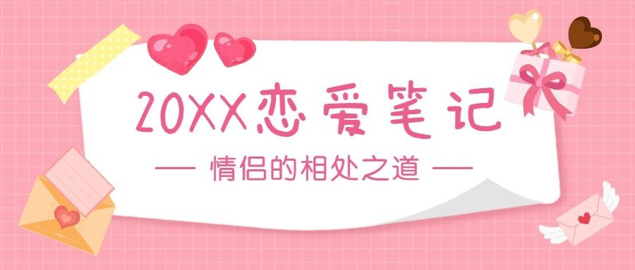 214情人节情侣话题公众号首图预览效果