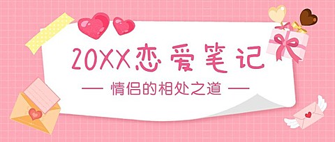 214情人节情侣话题公众号首图