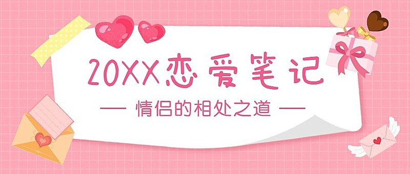 214情人节情侣话题公众号首图